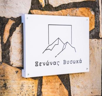 Kalavrita Apartment | Ξενώνας Βυσωκά