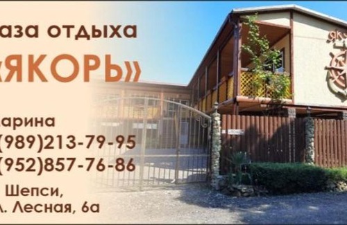 Shepsinskoe Hotel | База отдыха "ЯКОРЬ"