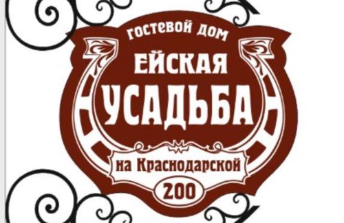 Yeysk House | Ейская усадьба на Краснодарской