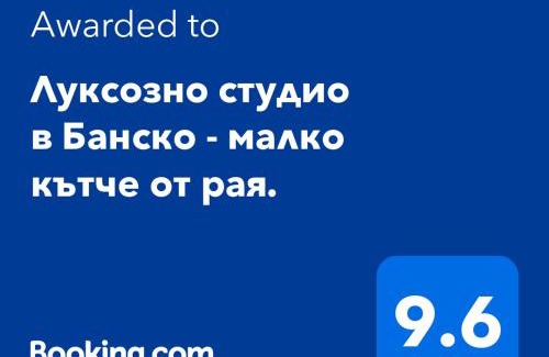 Shiligarnika Apartment | Луксозно студио в Банско - малко кътче от рая.