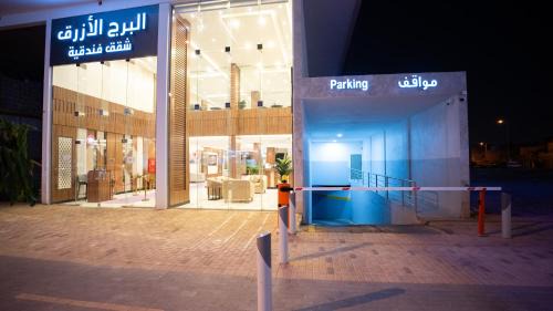 Al Aziziyah Apartment | البرج الأزرق للشقق الفندقية - Blue Tower Hotel Apartments