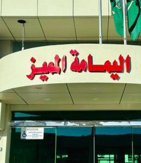 Yanbu Apartment | شقق اليمامة المميز الفندقية