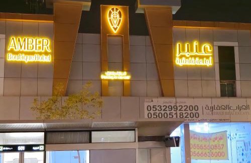 Al Aziziyah Apartment | عنبر للوحدات السكنية المفروشة - Amber Hotel