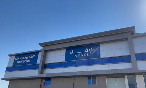 Riyadh Apartment | نوفل