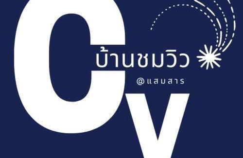 Sattahip House | บ้านชมวิว@แสมสาร