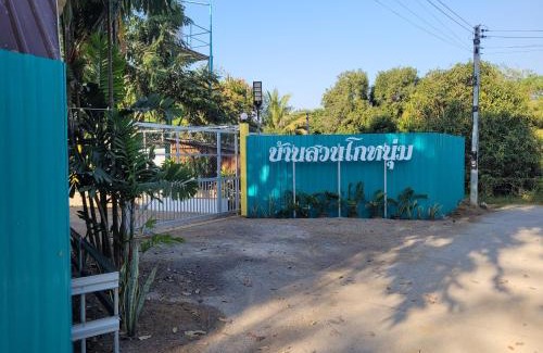Kanchanaburi House | บ้านสวนโกหนุ่ม