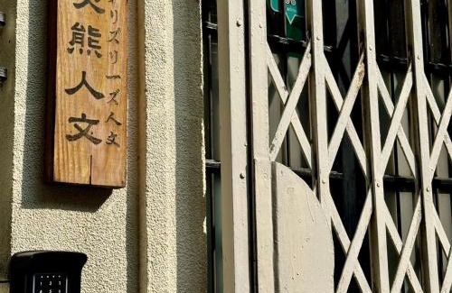 West Central District Bed & Breakfast | 台南包棟民宿 灰熊人文-預訂後聯繫才會保留