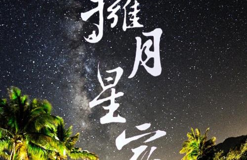 Chenggong House | 海景擁月星宿民宿