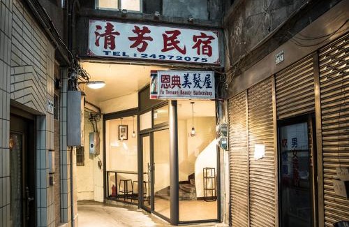 Ruifang House | 清芳民宿 Delicateperfume Hotel 瑞芳車站-九份 平溪 Juifen Pingxi