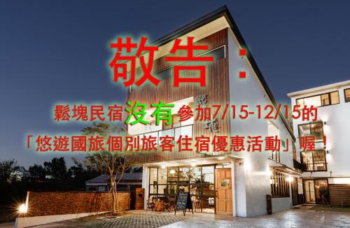 Shanjiao Bed & Breakfast | Chillax Inn B&B 恆春鬆塊民宿