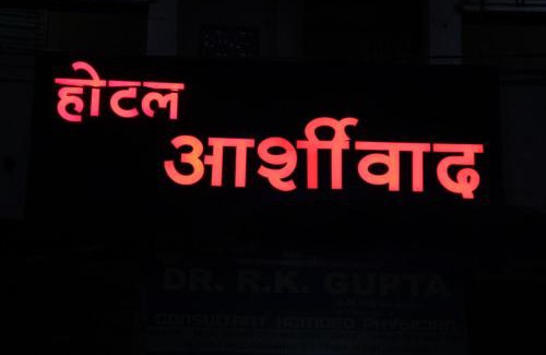 Jabalpur Hotel | Hotel Ashirwad