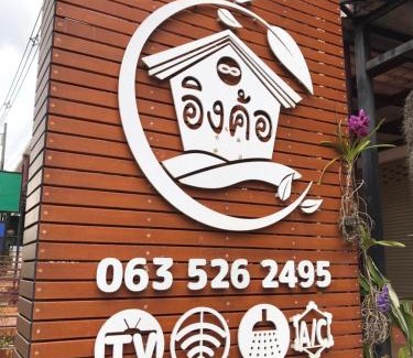 Khaem Son House | Ingkho Khao Kho อิงค้อ เขาค้อ