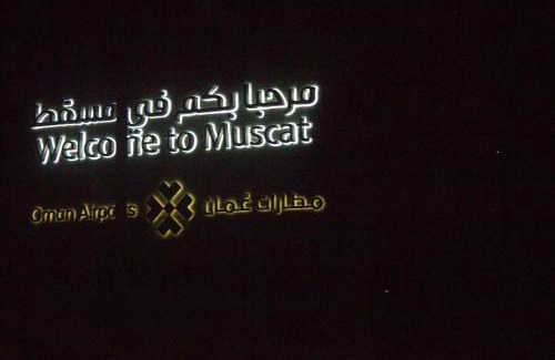 Al Ghubrah Ash Shamaliyyah Hotel | international hoste