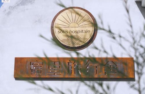 Hualien City Centre House | Soli Inn 宿里旅行舍