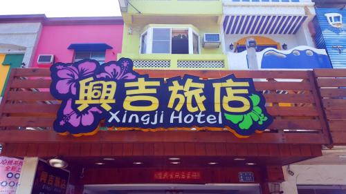 Big Beach House | Xing Ji Hotel