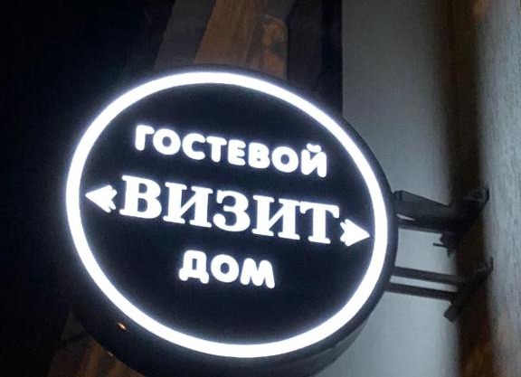Гостевой дом "Визит"