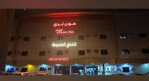 شركة مون تري للشقق المخدومة