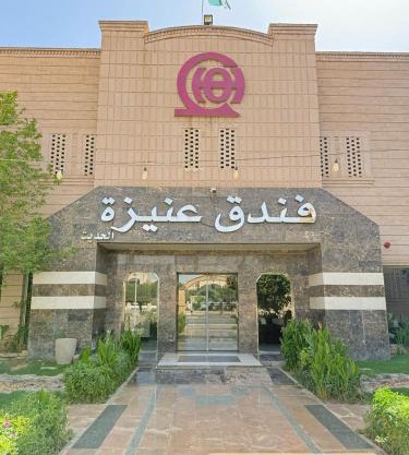 فندق عنيزة الحديث