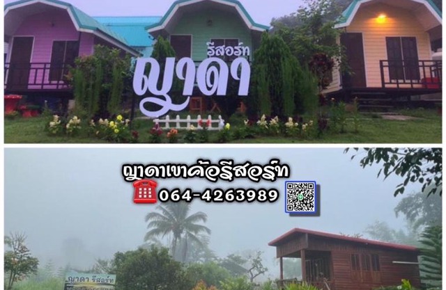 ญาดาเขาค้อ รีสอร์ท