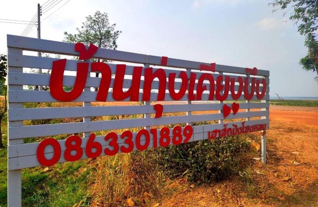 บ้านทุ่ง เคียงบึง รีสอร์ท