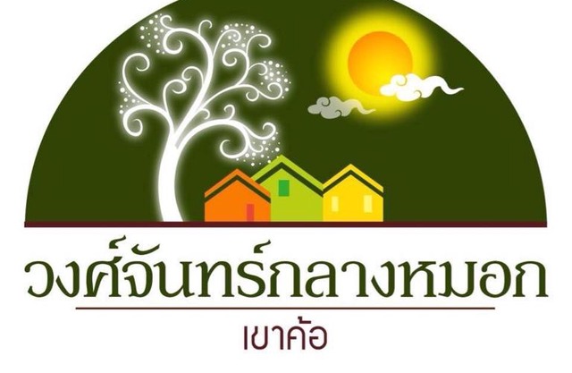 วงศ์จันทร์กลางหมอก-เขาค้อ