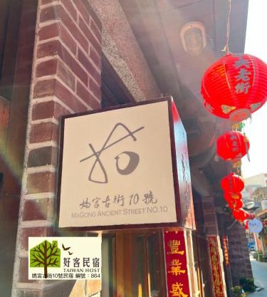 媽宮古街10號