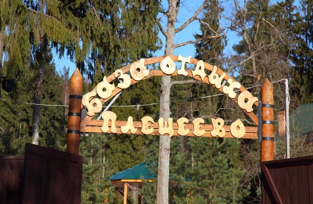 Baza otdykha Pleshcheevo