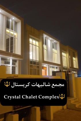 Crystal Chalet Complex- مجمع شاليهات كريستال