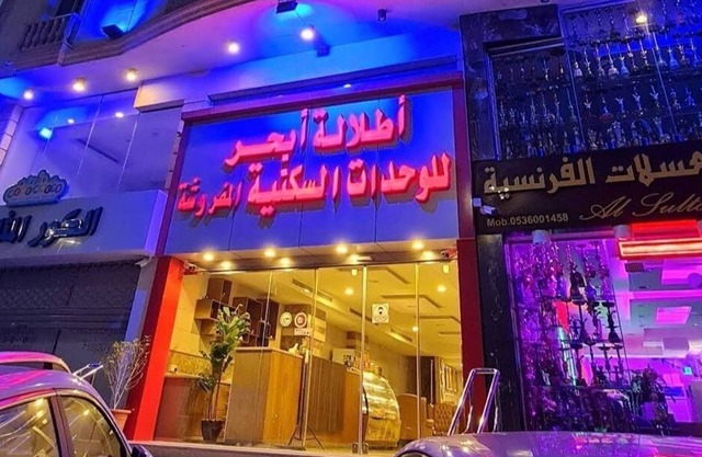 Etlalet Ebhar Furnished Units