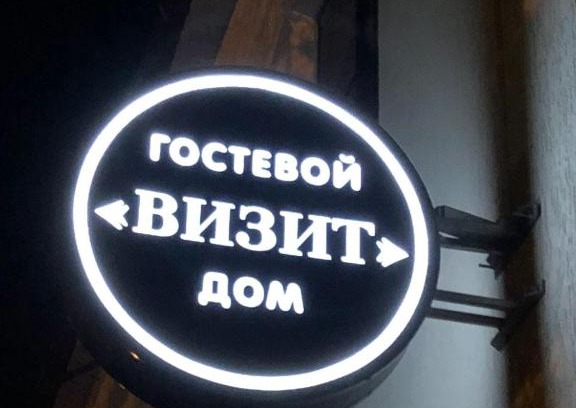 Cherkessk Hotel | Гостевой дом "Визит"