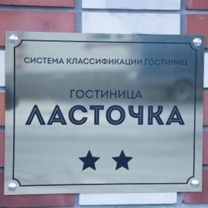 Evlashevo Hotel | Гостиница Ласточка