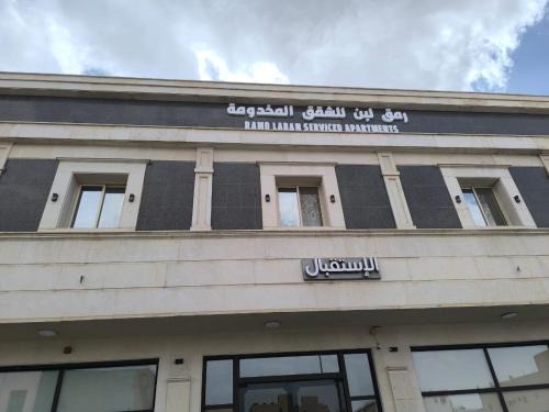 Riyadh Apartment | رمق لبن للشقق المخدومة