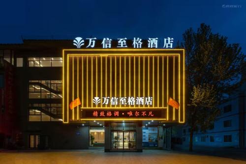 Decheng District Hotel | 德州董子园风景区万信至格酒店
