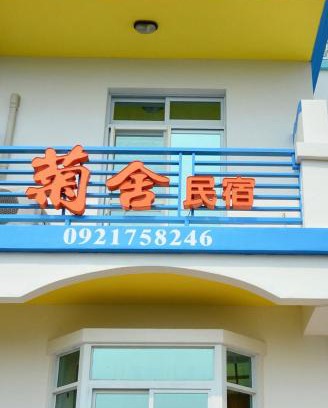 Magong Apartment | 澎湖菊舍民宿一館