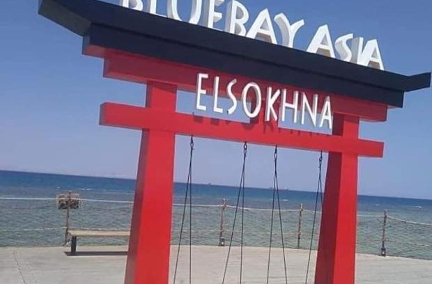 Zafarana Apartment | Bluebay Asia elsokhna aquapark بلوباي