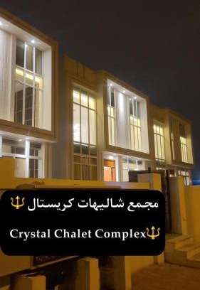 Salalah Ski Chalet | Crystal Chalet Complex- مجمع شاليهات كريستال