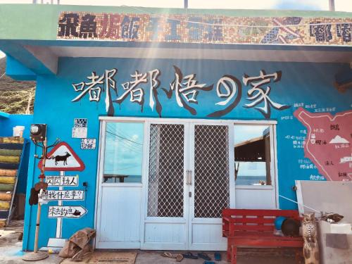 Lanyu House | DoDoWu Homestay