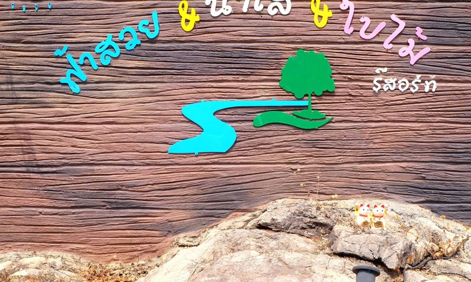 Sai Yok Hotel | Fahsuai Namsai Baimai Resort