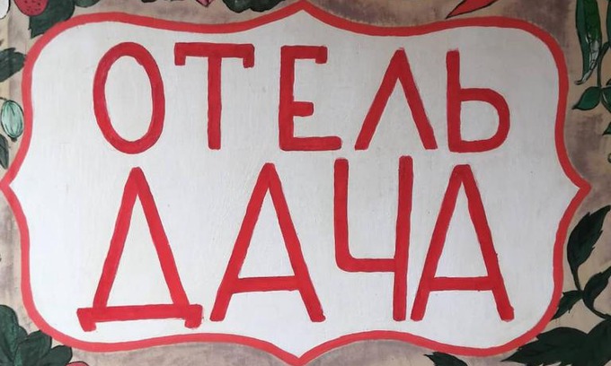 Voronovo Hotel | Hotel Dacha