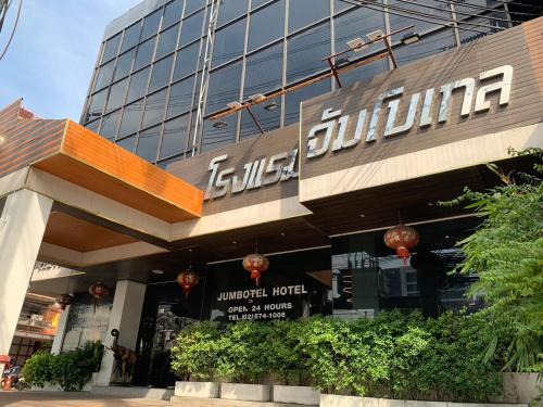 Thung Song Hong Hotel | Jumbotel Hotel
