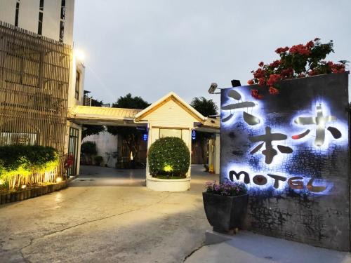 Pingtung Hotel | Roppongi Motel